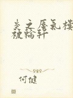 炎之蜃气楼直江被轮轩