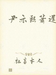 尹亦熙萧迟小说