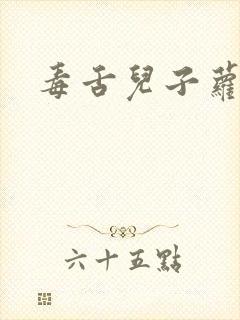 毒舌儿子萝莉妈