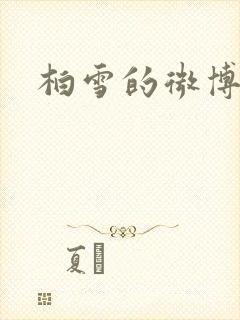 柏雪的微博
