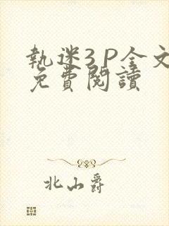 执迷3 P全文免费阅读