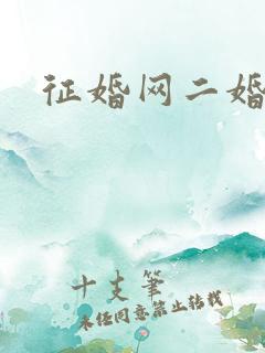 征婚网二婚