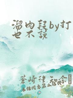 溜肉段by打死也不说