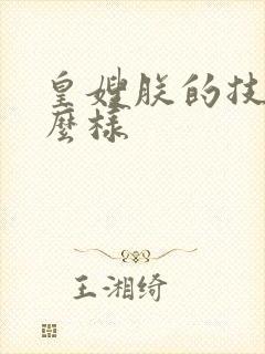 皇嫂朕的技术怎么样