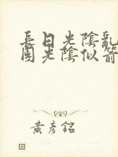 长日光阴乱作一团光阴似箭眇眇