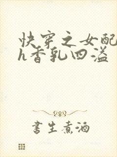 快穿之女配奶汁h香乳四溢