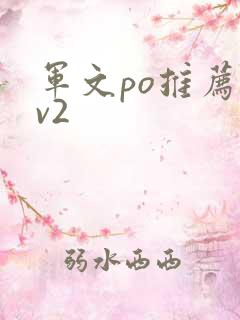 军文po推荐1v2