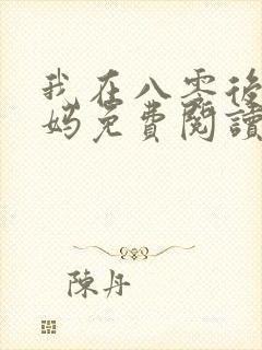 我在八零后当后妈免费阅读
