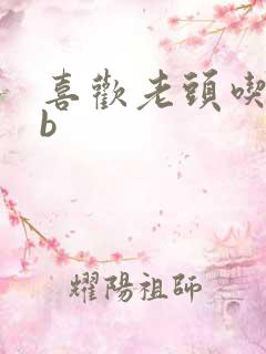 喜欢老头吃我bb