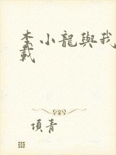 李小龙与我 下载