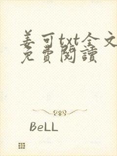 姜可txt全文免费阅读