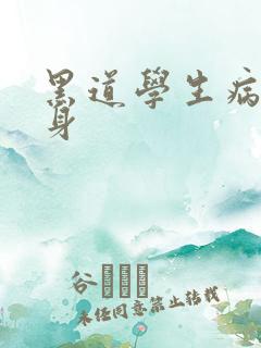 黑道学生病魔缠身