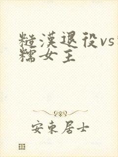 糙汉退役vs软糯女主