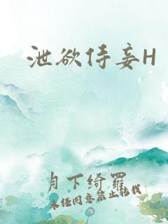 泄欲侍妾H