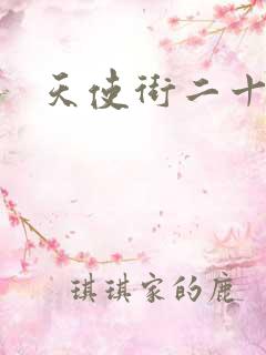 天使街二十三号