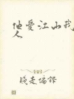 他爱江山我爱美人