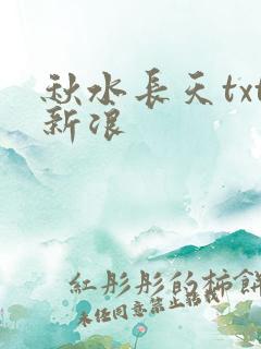 秋水长天txt新浪