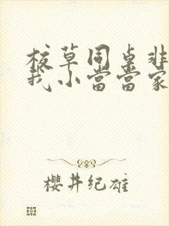 校草同桌非要撩我小当当家