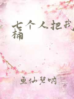 七个人把我当马桶