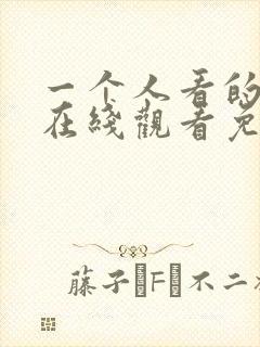 一个人看的小说在线观看免费