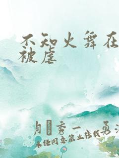 不知火舞在公园被虐