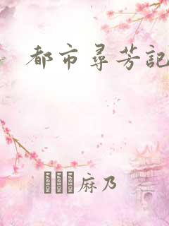 都市寻芳记
