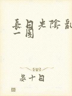 长日光阴 乱作一团