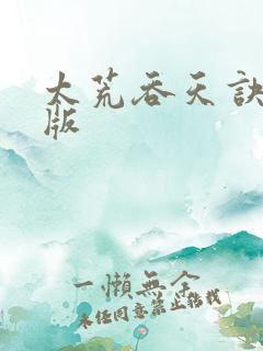 太荒吞天诀完整版