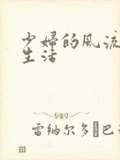 少妇的风流性荡生活