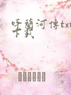 呼兰河传txt下载