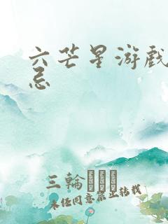 六芒星游戏的禁忌