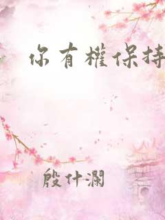 你有权保持暗恋