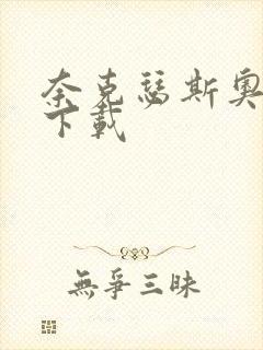 奈克瑟斯奥特曼下载