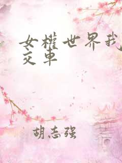 女权世界我是公交车