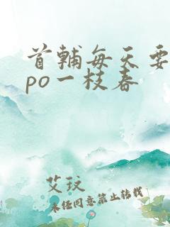 首辅每天要不够po一枝春