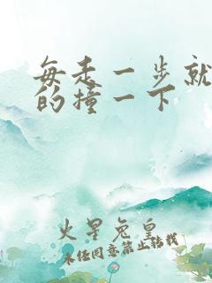 每走一步就深深的撞一下