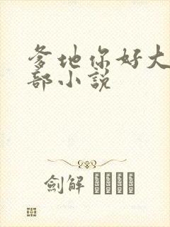 爹地你好大第二部小说