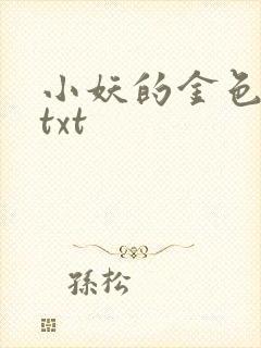 小妖的金色城堡txt