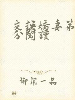 交换娇妻第4部分阅读