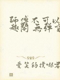 师傅不可以 笔趣阁 无弹窗