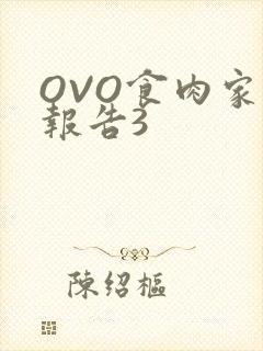 OVO食肉家取报告3