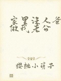 家里没人爸爸就做我老公