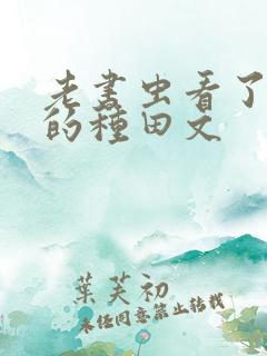老书虫看了n遍的种田文