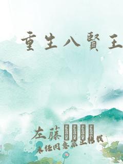 重生八贤王