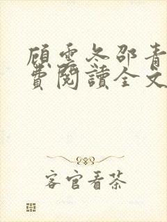 顾云冬邵青远免费阅读全文