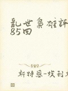 乱世枭雄评书485回