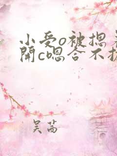 小受o被摁着扒开c嗯合不拢腿