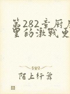 第282章厨房里的激战更新时间