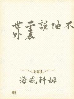 世子说他不在乎外表