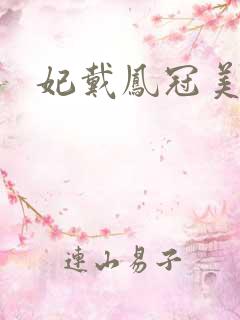 妃戴凤冠美如画